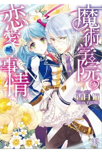 楽天kobo電子書籍ストア 魔術学院の恋愛事情 香月航 楽天kobo電子書籍ストア 魔術学院の恋愛事情 香月航